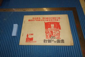 Art hand Auction rarebookkyoto F5B-646 Cultural Revolution: Overthrowing Liu Teng, Comic, Not for Sale, Shanghai, Tongji University, circa 1967, Photography is History, Painting, Japanese painting, Landscape, Wind and moon