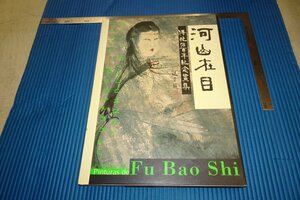Art hand Auction rarebookkyoto F3B-689 Fu Baoshi - Heshan Zaimo Art Collection Large book First edition MAM Art Museum Around 2003 Masterpiece Masterpiece, Painting, Japanese painting, Landscape, Wind and moon