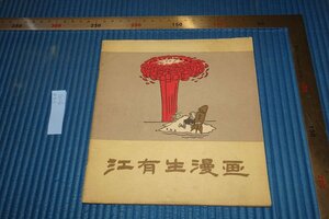 Art hand Auction rarebookkyoto F5B-715 Jiang Yousheng Comics Shanghai People's Art 1959년경 사진은 역사입니다, 그림, 일본화, 풍경, 바람과 달