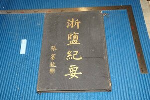 Art hand Auction rarebookkyoto F5B-689 Prewar Zhejiang Salt Journal Large Book Lin Zhenhan Commercial Press 1925 Photographs are History, Painting, Japanese painting, Landscape, Wind and moon