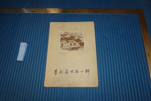 rarebookkyoto F8B-666　李剣晨水彩画作品小輯　　見本　上海人民美術　1960年　写真が歴史である