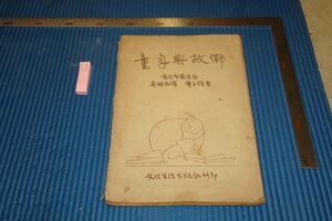 rarebookkyoto　F5B-726　童年與故郷　　呉朗西譯　豊子愷　文化生活出版社　　1951年頃　写真が歴史である