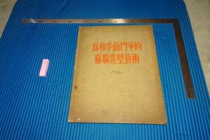 Art hand Auction rarebookkyoto F5B-727 The Soviet Union: War for Peace, Soviet Visual Arts Not for Sale Foreign Book Publishing Bureau, Moscow, circa 1950 Photography is History, Painting, Japanese painting, Landscape, Wind and moon