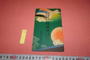 rarebookkyoto　YU-885　戦前 満洲帝国交通部・皇帝陛下訪日記念・絵圖明信片・絵葉書　二枚セット　共封筒　1935年頃作　京都古物