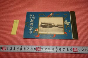 Art hand Auction RarebookKyoto YU-884 Довоенная династия Чосон Хиноде Шотэн, Альбом фотооткрыток с живописными местами Кёнсона, сделанный около 1920 года, антиквариат Киото, Рисование, Японская живопись, Пейзаж, Ветер и луна