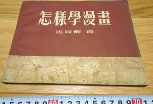 rarebookkyoto　1F125　絵資料　怎様学漫画　沈同衡　　1954年　上海四聯　　紫禁城　名品　国宝　任伯年　海上派　