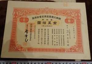 rarebookkyoto o463　朝鮮 総督府　時代　火薬製造株式会社　50圓株券　　1943年　大日本印刷　李王家　李朝　韓国