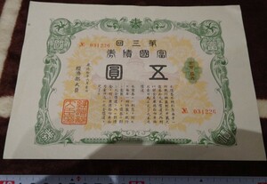 rarebookkyoto ｍ249　満洲　帝国　富国債券第3回　五圓　1944　年　新京　満鉄　大連