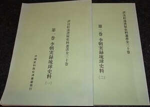 rarebookkyoto S395　朝鮮 李朝実録琉球資料　沖縄　1982年　李朝　大韓帝国　両班　儒教　漢城　国立　博物館　青磁