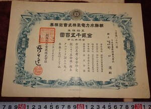 Art hand Auction rarebookkyoto o446 Gouvernement coréen ère générale Hydroelectric Power Co., Ltd.2, Certificat d'actions de 500 yens 1942 Toppan Printing Famille royale Yi Dynastie Yi Corée, Peinture, Peinture japonaise, Fleurs et oiseaux, Faune