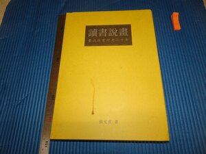 Rarebookkyoto　F2B-226　読書説画ー台北故宮行走二十年　張光賓　2008年頃　名人　名作　名品