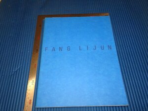 Rarebookkyoto　F3B-76　方力鈞展　カタログ　　初版　アジアセンター　　1996年頃　名人　名作　名品