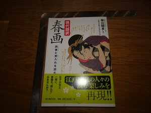 Rarebookkyoto　1FB-199　春画　現代語訳　早川聞多　2010年頃　名人　名作　名品