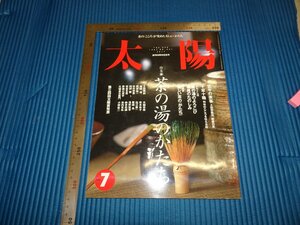 Rarebookkyoto　F1B-274　茶の湯のかたち　太陽特集　平凡社　1997年頃　名人　名作　名品