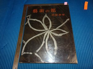 Rarebookkyoto　F2B-233　藝術の都　写真集　阿倍徹雄　新潮社　1956年頃　名人　名作　名品