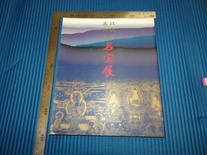 Rarebookkyoto　F1B-273　高野山比叡山名宝展　目録　上野の森美術館　1997年頃　名人　名作　名品