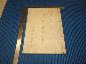 Rarebookkyoto　F3B-54　戦前　極秘文書　満洲に関する金融事項参考書　理財局国庫課　　1937年頃　名人　名作　名品