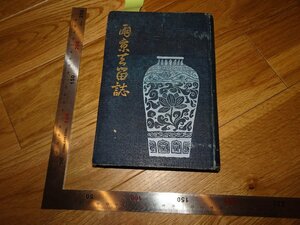 Rarebookkyoto　2F-B483　李朝朝鮮　両京去留誌　徳富猪一郎　蘇峰　国民新聞　民友社　1915年頃　名人　名作　名品