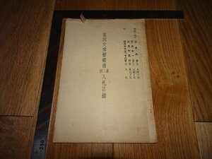 Rarebookkyoto　1FB-212　富岡鉄斎　富岡文庫御書　第二回入札目録　東京書林定市会　1940年頃　名人　名作　名品