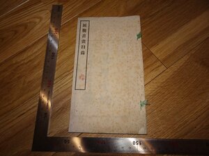 Rarebookkyoto　2F-B443　　展観書画目録　国井門三郎　青雲白壁楼　羽陽館　1917年頃　名人　名作　名品