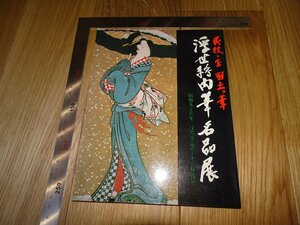 Rarebookkyoto　F1B-90　浮世絵肉筆名品展　羽黒洞　福岡　岩田屋　1980年頃　名人　名作　名品