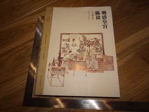 Rarebookkyoto　2F-B455　明清皇宮陳設　王子林　北京故宮博物院　　　2011年頃　名人　名作　名品