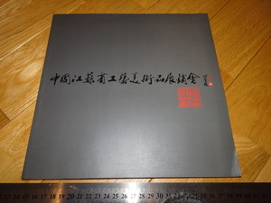 Rarebookkyoto　2F-A174　中国江蘇省工芸美術品展銷会　展覧会カタログ　名古屋　三越　1987年頃　名人　名作　名品