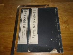 Rarebookkyoto　1FB-134　任伯年写生　コロタイプ画集　第一と第二　呉修闇　1934年頃　名人　名作　名品