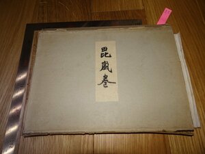 Rarebookkyoto　F1B-73　昆嵐巻　墨跡写真集　常盤山文庫　1954年頃　名人　名作　名品