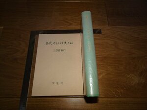 Rarebookkyoto　1FB-177　古代オリエント史と私　　三笠宮崇仁　学生社　1984年頃　名人　名作　名品
