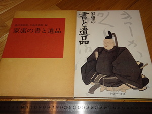 Rarebookkyoto　2F-A199　徳川家康の書と遺品　展覧会カタログ　徳川と五島美術館　1983年頃　名人　名作　名品