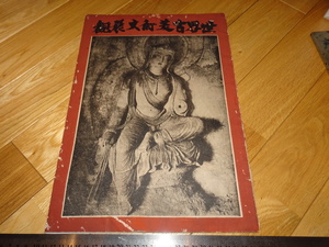 Rarebookkyoto　2F-A183　山中商会　世界古美術大展観　　大型本　大阪　松坂屋　1939　年頃　名人　名作　名品