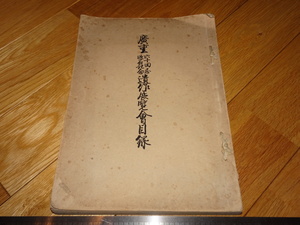 Rarebookkyoto　2F-A206　広重　60回忌記念　遺作展覧会目録　307点　渡辺庄三郎　浮世絵研究会　1917年頃　名人　名作　名品