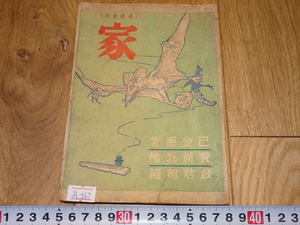 rarebookkyoto　1ｆ205　中国　絵本　家　巴金　費新我　銭君陶　上海　萬葉書店　1941年頃作　　上海　　名古屋　京都　