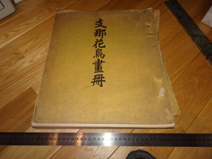 Rarebookkyoto　2F-A186　支那花鳥画冊　コロタイプ画集　京都博物館　大型本　便利堂　1926年頃　名人　名作　名品