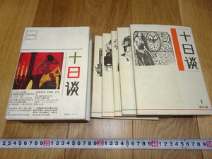 rarebookkyoto　1ｆ234　絵本　十日談　5冊セット　天津人美　1988年頃作　斉白石　　上海　