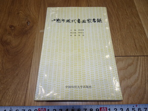 rarebookkyoto　1ｆ219　中国　上海市現代書画家名録　梁洪涛　　1999年頃作　斉白石　　上海　