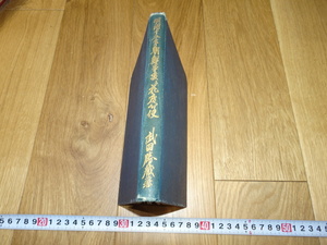 rarebookkyoto　1ｆ182　1883朝鮮事変と花房公使　　武田勝蔵　非売品　1931年頃作　　上海　　名古屋　京都　