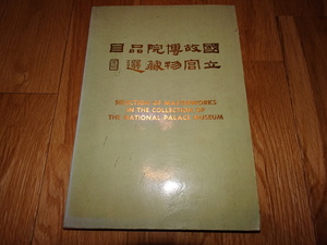 rarebookkyoto H83　国立故宮博物院蔵品選目　台北　1973　年　