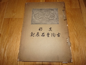 rarebookkyoto H105　山中商会　支那古陶金石展観　カタログ　非売品　　1929　年　大阪美術