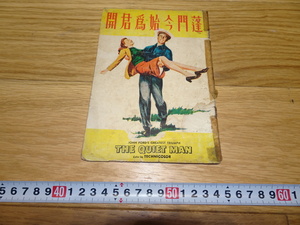 rarebookkyoto　1F260　映画資料　中文　The　Quite Man パンフレット　1930年頃　上海　人民　福建　外灘　紫禁城　名品　国