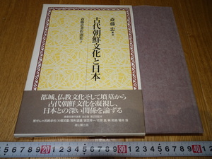 rarebookkyoto　Z69　朝鮮　韓国資料 　古代朝鮮文化と日本　齋藤忠　1997年　雄山閣　李王家　儒教　両班