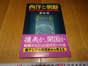 rarebookkyoto　Z77　朝鮮　韓国資料 　西洋と朝鮮　姜在彦　2008年　朝日新聞　李王家　儒教　両班　李朝