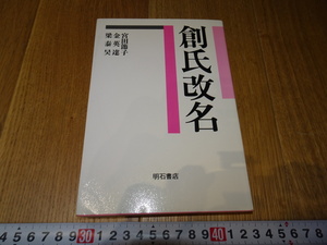 rarebookkyoto　Z73　朝鮮　韓国資料 　創氏改名　金英達　1996年　明石書房　李王家　儒教　両班　李朝