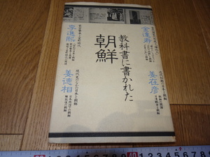 rarebookkyoto　Z119　朝鮮　韓国資料　教科書に書かれた朝鮮　李進熙　　1979年　講談社　李王家　儒教　両班　李朝