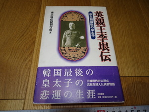 rarebookkyoto　Z118　朝鮮　韓国資料　英親王李垠伝　　2001年　共栄書房　李王家　儒教　両班　李朝