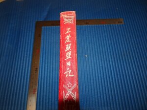 Rarebookkyoto　F2B-304　工農連盟日記　未使用　北京風景　　1950年頃　名人　名作　名品　