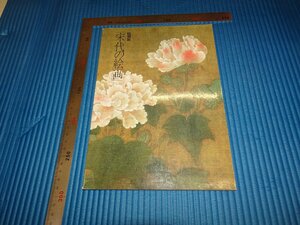 Rarebookkyoto　F1B-441　宋代の絵画　展覧会目録　限定本　大和文華館　　1989年頃　名人　名作　名品