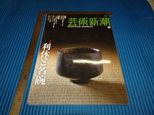 Rarebookkyoto　F1B-481　利休と名碗　11　藝術新潮　雑誌特集　　2013年頃　名人　名作　名品