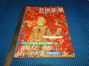 Rarebookkyoto　F1B-491　貴婦人と一角獣　5　藝術新潮　雑誌特集　　2013年頃　名人　名作　名品